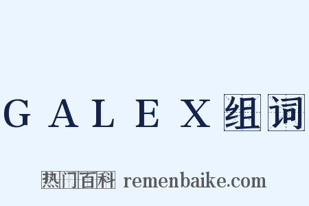 GALEX组词是什么意思的图片